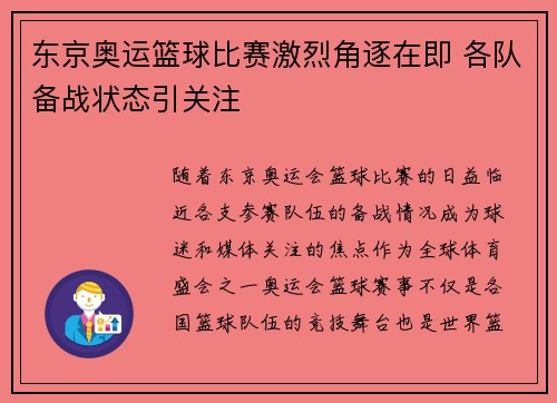 东京奥运篮球比赛激烈角逐在即 各队备战状态引关注
