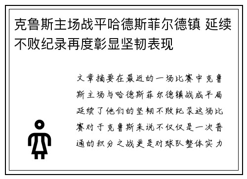 克鲁斯主场战平哈德斯菲尔德镇 延续不败纪录再度彰显坚韧表现