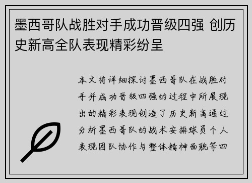 墨西哥队战胜对手成功晋级四强 创历史新高全队表现精彩纷呈