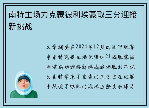 南特主场力克蒙彼利埃豪取三分迎接新挑战