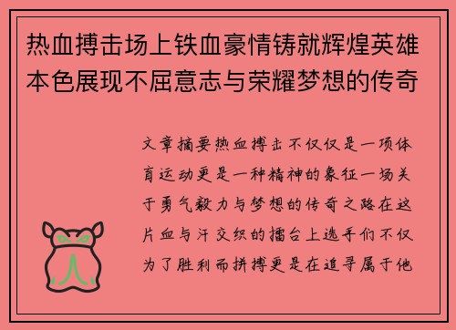 热血搏击场上铁血豪情铸就辉煌英雄本色展现不屈意志与荣耀梦想的传奇之路