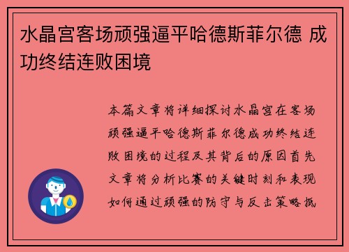 水晶宫客场顽强逼平哈德斯菲尔德 成功终结连败困境