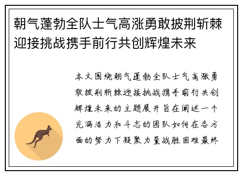 朝气蓬勃全队士气高涨勇敢披荆斩棘迎接挑战携手前行共创辉煌未来