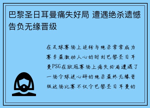 巴黎圣日耳曼痛失好局 遭遇绝杀遗憾告负无缘晋级