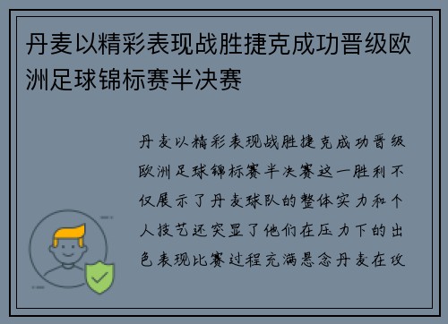 丹麦以精彩表现战胜捷克成功晋级欧洲足球锦标赛半决赛