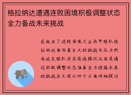 格拉纳达遭遇连败困境积极调整状态全力备战未来挑战