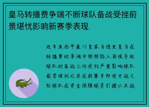 皇马转播费争端不断球队备战受挫前景堪忧影响新赛季表现