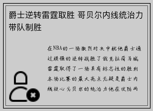 爵士逆转雷霆取胜 哥贝尔内线统治力带队制胜