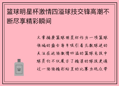 篮球明星杯激情四溢球技交锋高潮不断尽享精彩瞬间