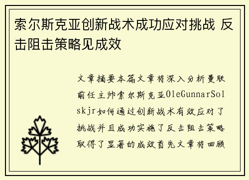 索尔斯克亚创新战术成功应对挑战 反击阻击策略见成效