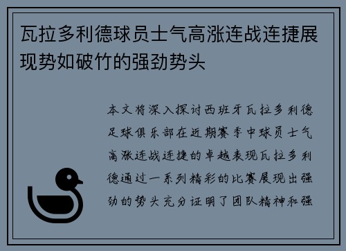 瓦拉多利德球员士气高涨连战连捷展现势如破竹的强劲势头
