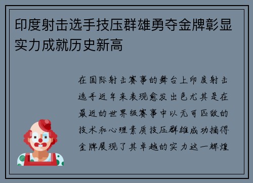 印度射击选手技压群雄勇夺金牌彰显实力成就历史新高