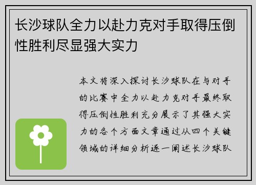 长沙球队全力以赴力克对手取得压倒性胜利尽显强大实力