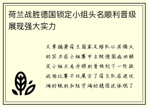 荷兰战胜德国锁定小组头名顺利晋级展现强大实力
