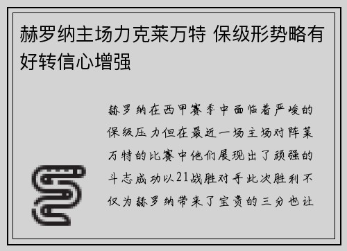赫罗纳主场力克莱万特 保级形势略有好转信心增强