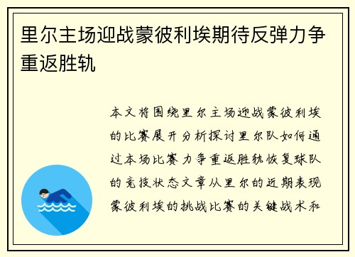 里尔主场迎战蒙彼利埃期待反弹力争重返胜轨