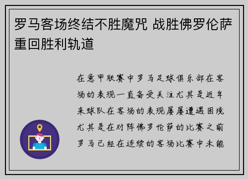 罗马客场终结不胜魔咒 战胜佛罗伦萨重回胜利轨道