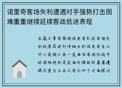 诺里奇客场失利遭遇对手强势打击困难重重继续延续客战低迷表现
