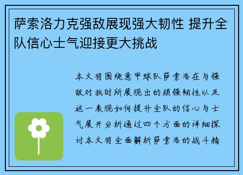 萨索洛力克强敌展现强大韧性 提升全队信心士气迎接更大挑战