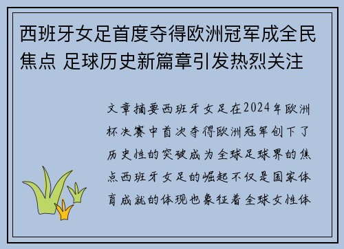 西班牙女足首度夺得欧洲冠军成全民焦点 足球历史新篇章引发热烈关注