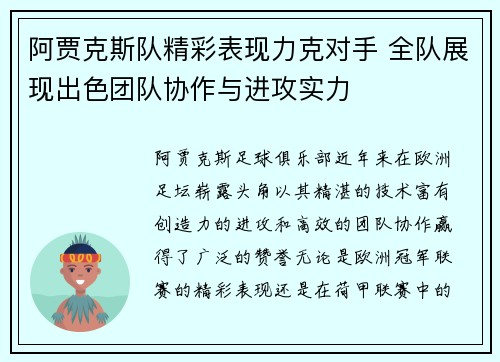 阿贾克斯队精彩表现力克对手 全队展现出色团队协作与进攻实力