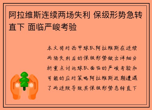 阿拉维斯连续两场失利 保级形势急转直下 面临严峻考验