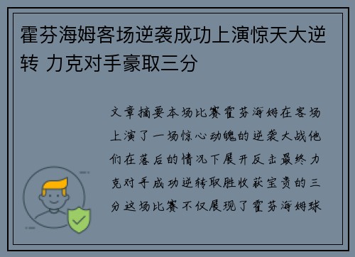 霍芬海姆客场逆袭成功上演惊天大逆转 力克对手豪取三分