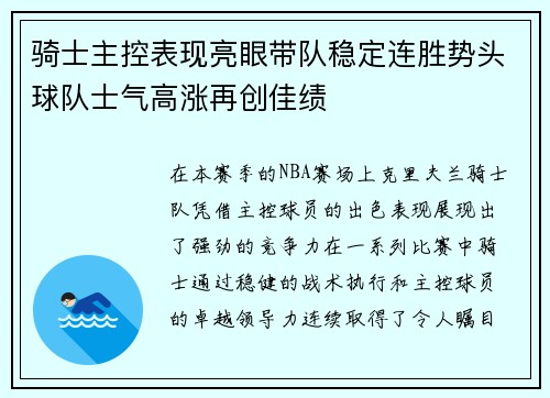 骑士主控表现亮眼带队稳定连胜势头球队士气高涨再创佳绩