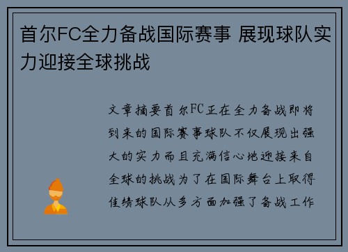 首尔FC全力备战国际赛事 展现球队实力迎接全球挑战
