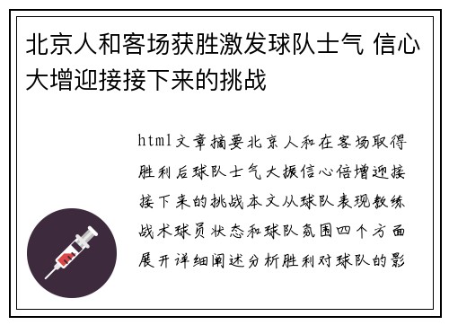 北京人和客场获胜激发球队士气 信心大增迎接接下来的挑战