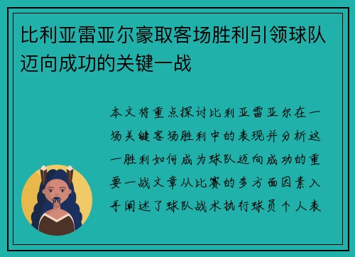 比利亚雷亚尔豪取客场胜利引领球队迈向成功的关键一战