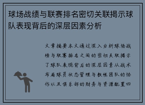 球场战绩与联赛排名密切关联揭示球队表现背后的深层因素分析