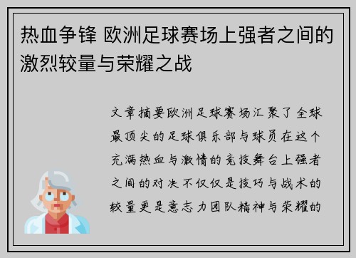 热血争锋 欧洲足球赛场上强者之间的激烈较量与荣耀之战