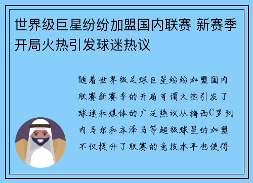 世界级巨星纷纷加盟国内联赛 新赛季开局火热引发球迷热议