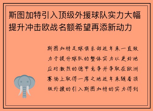 斯图加特引入顶级外援球队实力大幅提升冲击欧战名额希望再添新动力