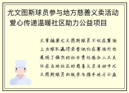 尤文图斯球员参与地方慈善义卖活动 爱心传递温暖社区助力公益项目