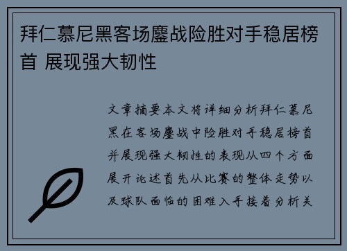拜仁慕尼黑客场鏖战险胜对手稳居榜首 展现强大韧性