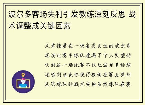 波尔多客场失利引发教练深刻反思 战术调整成关键因素