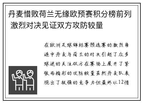 丹麦惜败荷兰无缘欧预赛积分榜前列 激烈对决见证双方攻防较量