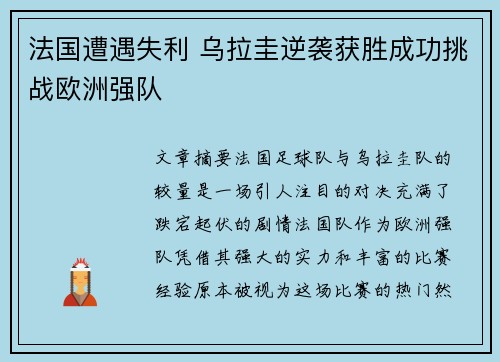 法国遭遇失利 乌拉圭逆袭获胜成功挑战欧洲强队