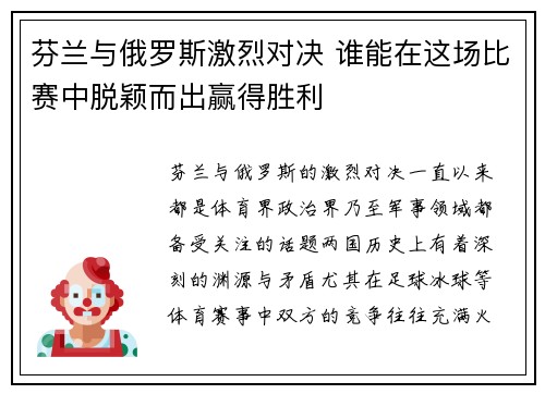 芬兰与俄罗斯激烈对决 谁能在这场比赛中脱颖而出赢得胜利