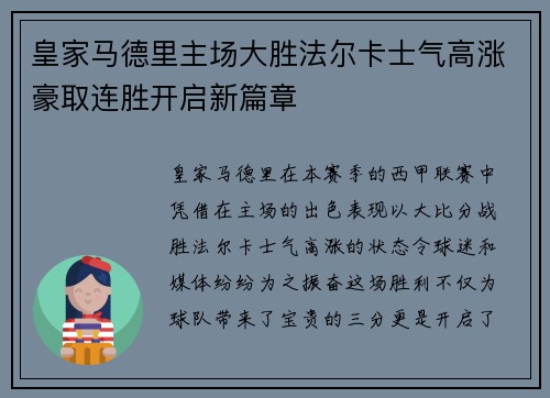 皇家马德里主场大胜法尔卡士气高涨豪取连胜开启新篇章