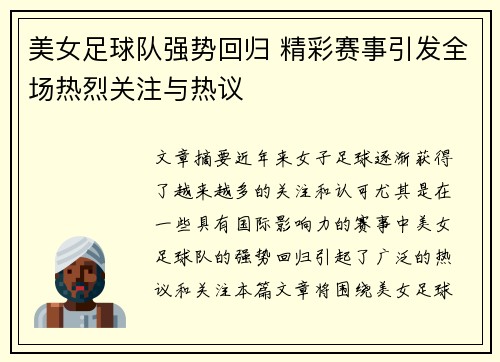 美女足球队强势回归 精彩赛事引发全场热烈关注与热议