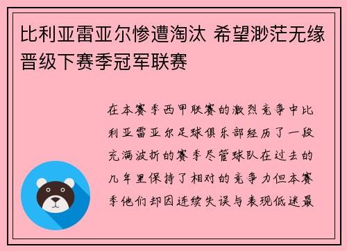 比利亚雷亚尔惨遭淘汰 希望渺茫无缘晋级下赛季冠军联赛