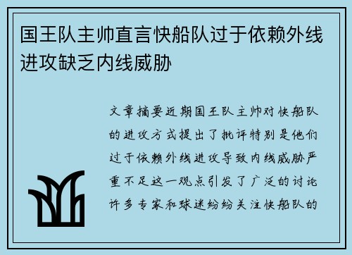 国王队主帅直言快船队过于依赖外线进攻缺乏内线威胁