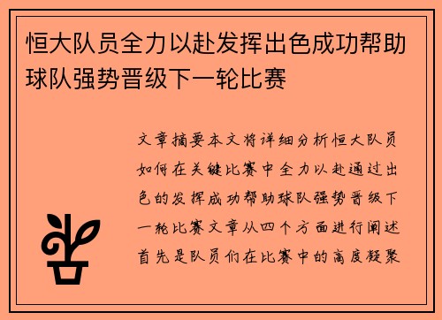恒大队员全力以赴发挥出色成功帮助球队强势晋级下一轮比赛
