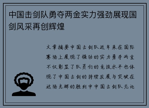 中国击剑队勇夺两金实力强劲展现国剑风采再创辉煌