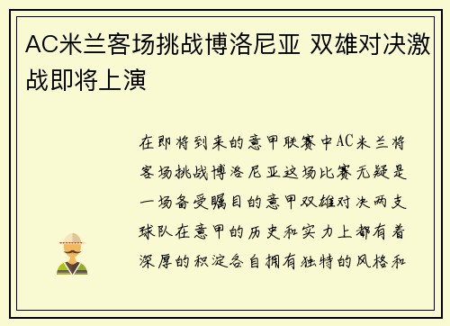 AC米兰客场挑战博洛尼亚 双雄对决激战即将上演