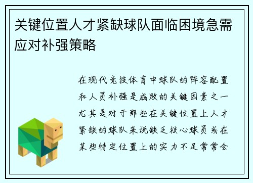 关键位置人才紧缺球队面临困境急需应对补强策略