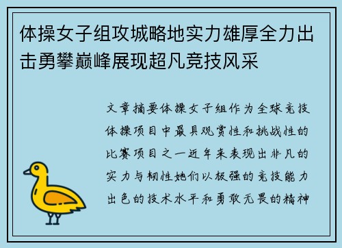 体操女子组攻城略地实力雄厚全力出击勇攀巅峰展现超凡竞技风采